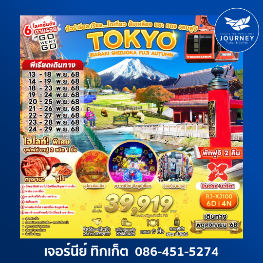 TOKYO IBARAKI SHIZUOKA FUJI  AUTUMN 6D4N