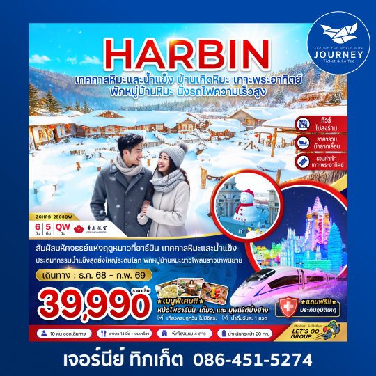 ฮาร์บิน เทศกาลหิมะและน้ำแข็ง บ้านเกิดหิมะ เกาะพระอาทิตย์ 6วัน 5คืน