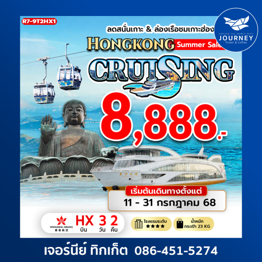 HONGKONG SUMMER SALE CRUISING ลดสนั่นเกาะ ล่องเรือยอร์ช 3วัน 2คืน