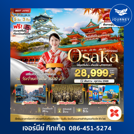 มหัศจรรย์ OSAKA เกียวโต  5วัน 3คืน