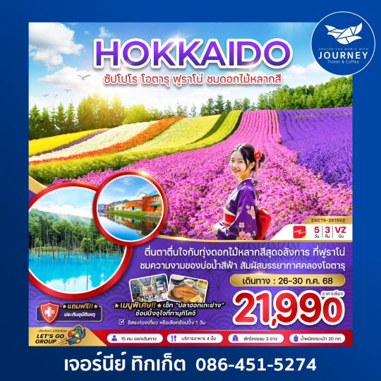 HOKKAIDO ซับโปโร โอตารุ ฟูราโน่ ชมดอกไม้หลากสี 5วัน 3คืน