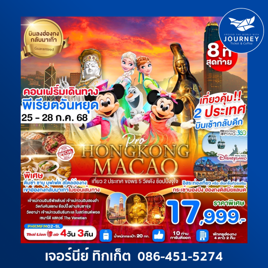 HONGKONG MACAO ขอพร 5 วัด 4วัน 3 คืน