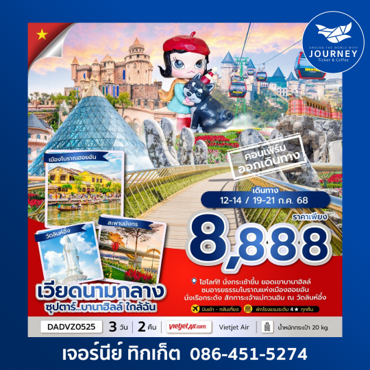 ดานัง ฮอยอัน บานาฮิลล์ (ไม่นอนบานาฮิลล์) 3วัน 2คืน