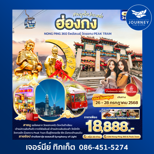 สายมูช้อปกระหน่ำ ฮ่องกง Nong Ping 360 รีพลัสเบย์ วัดแชกง PEAK TRAM 3วัน 2คืน