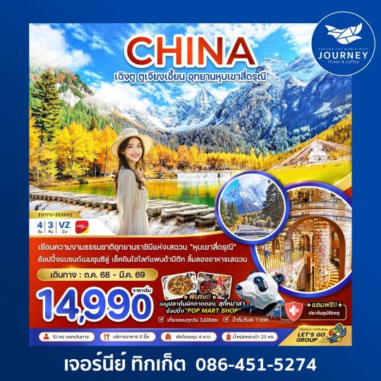 เฉิงตู ตูเจียงเอี้ยน อุทยานหุบเขาสี่ดรุณี 4วัน3คืน