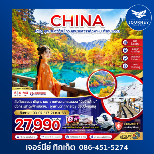 เฉิงตู อุทยานสวรรค์ภุเขาหิมะต๋ากู่ปิงชวน 5วัน4คืน