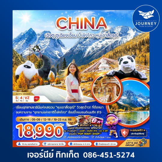 เฉิงตู ตูเฉียงเอี้ยน ปี้เผิงโกว หุบเขาสี่ดรุณี 5วัน4คืน