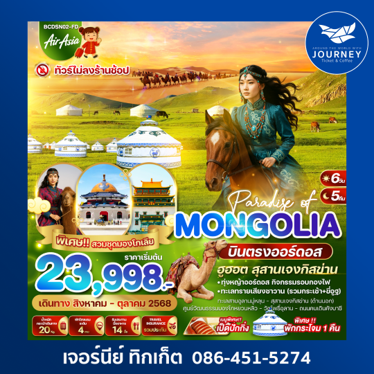 PARADISE OF MONGOLIA 6วัน5คืน