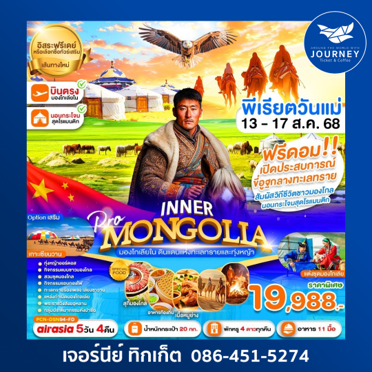อินเนอร์มองโกเลีย FREE DAY FREEDOM 5วัน4คืน