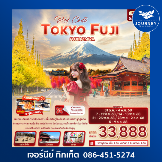 Red Chill TOKYO FUJI FUJINOMIYA 5วัน 3คืน