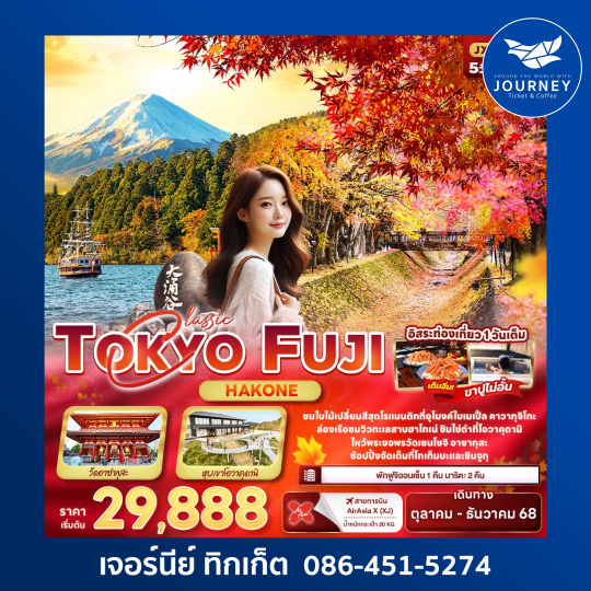 Classic TOKYO FUJI Hakone 5วัน 3คืน