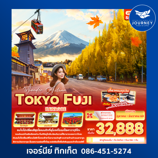 Wonder Autumn TOKYO FUJI KAWAGOE 5วัน 3คืน