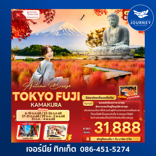 Autumn Breeze TOKYO FUJI KAMAKURA 5วัน 3คืน