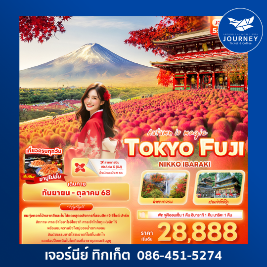 Autumn is magic TOKYO FUJI NIKO IBARAKI 5วัน 3คืน