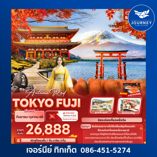 Autumn Red TOKYO FUJI 5วัน3คืน