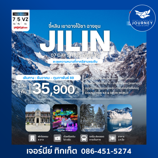 จี๋หลิน เขาฉางไป๋ซาน ฉางชุน 7D5N