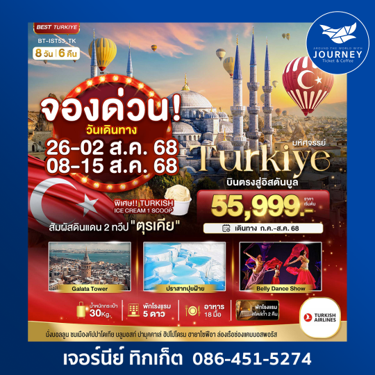 มหัศจรรย์ TURKIYE 8D6N