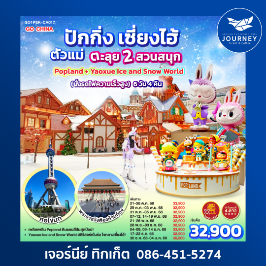 ปักกิ่ง เซียงไฮ้ ตัวแม่ ตะลุย 2 สวนสนุก 6วัน4คืน