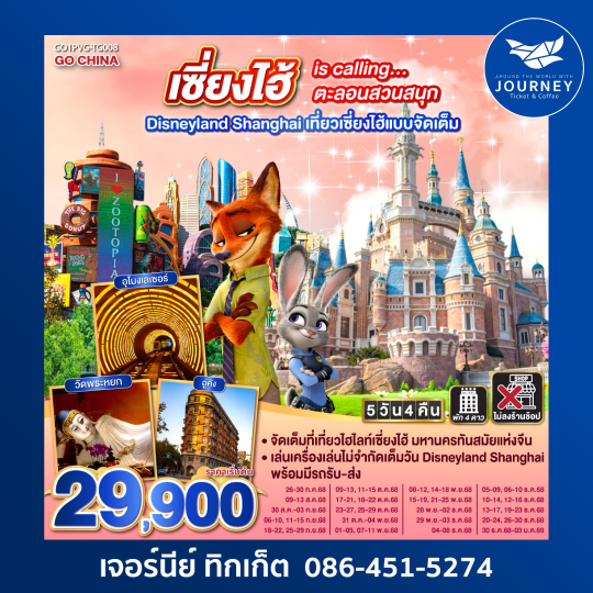 เซียงไฮ้ is calling ตะลอนสวนสนุก 5วัน4คืน
