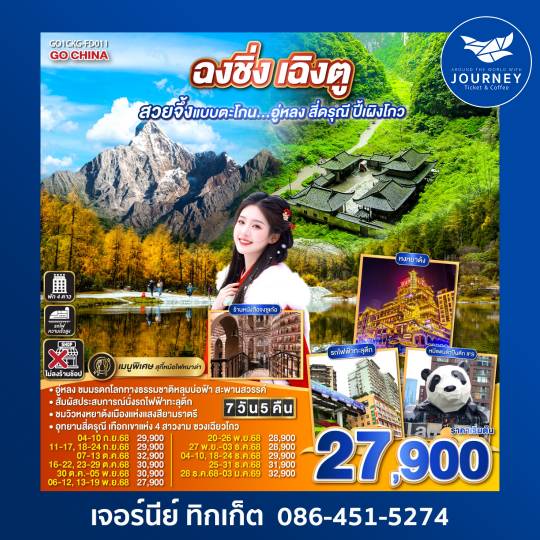 1ฉงชิ่ง เฉิงตุ สวยจึ้งแบบตะโกน.... 7วัน5คืน