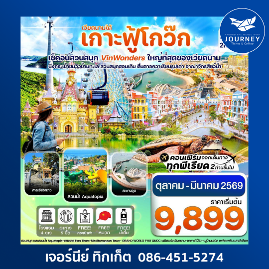 CVZP3 เกาะฟู้โกว๊ก สวนสนุก Vin Wonders อควาเรียมรูปเต่า นั่งกระเช้า 3 วัน 2 คืน