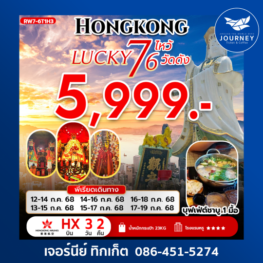 HONGKONG LUCKY 7 ไหว้ 6 วัดดัง 3วัน2คืน