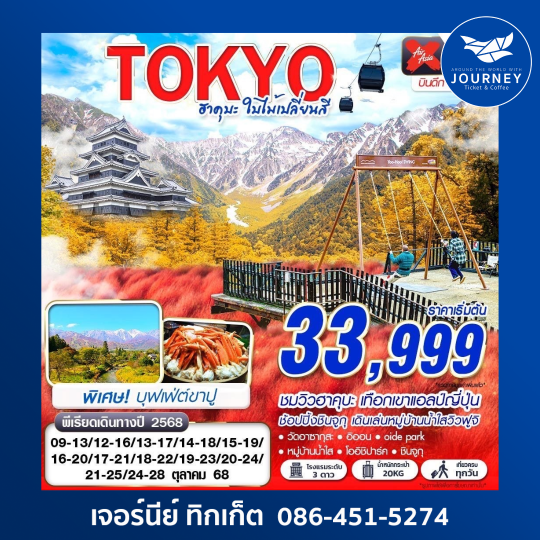 TOKYO ฮาคุบะ ใบไม้เปลี่ยนสี  5D3N