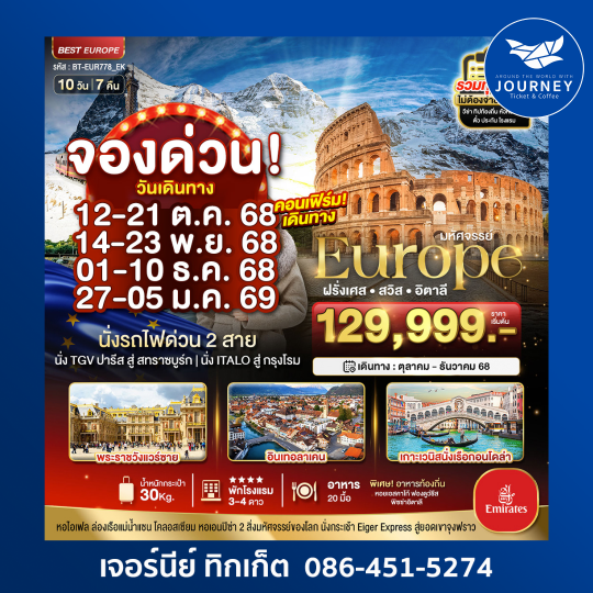 BTEUR778EK มหัศจรรย์. ฝรั่งเศส สวิส อิตาลี 10วัน7คืน