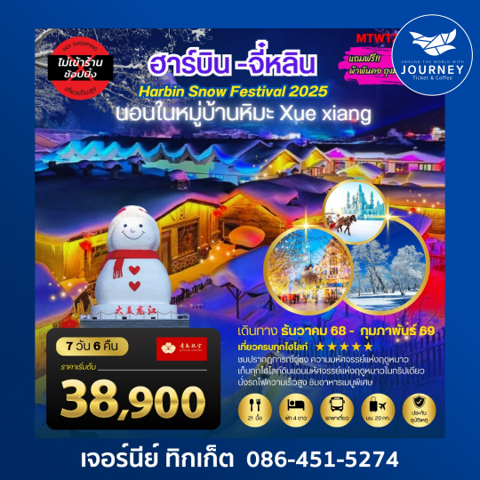 ฮาร์บิน จี้หลิน 7D6N