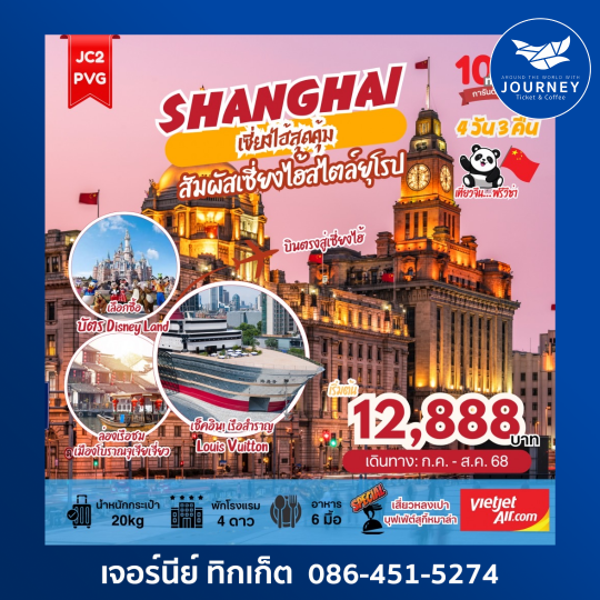 เซี่ยงไฮ้สุดคุ้ม สัมผัสเซี่ยงไฮ้สไตล์ยุโรป 4วัน3คืน