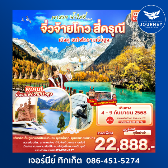 เขาสวย น้ำใสที่... จิ่วจ้ายโกว สี่ดรุณี เฉิงตู  6วัน 4คืน