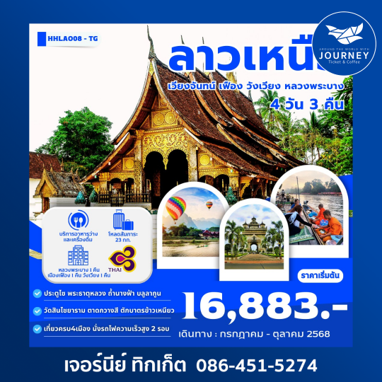 ลาวเหนือ 4เมือง เวียงจันทน์-เมืองเฟือง 4วัน3คืน