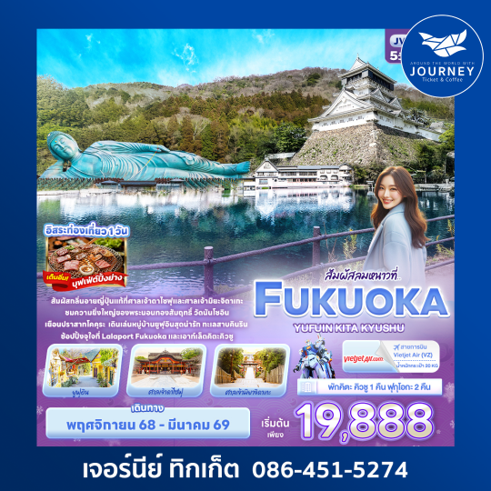 สัมผัสลมหนาวที่ FUKUOKA YUFUIN KITA KYUSHU 5D3N