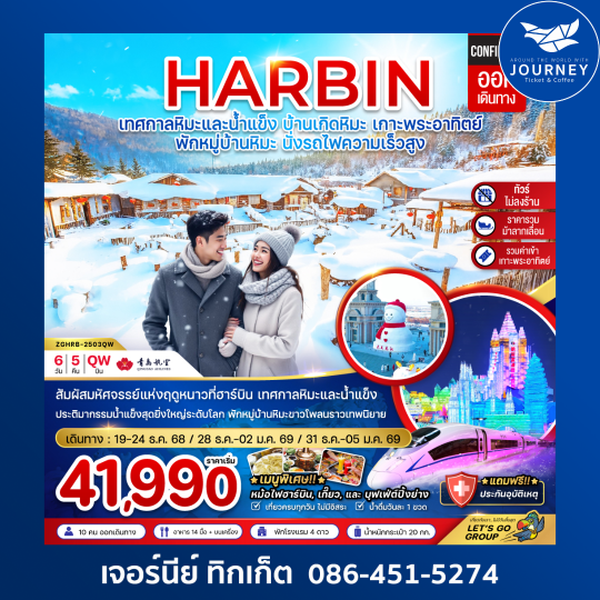 ฮาร์บิน เทศกาลหิมะและน้ำแข็ง บ้านเกิดหิมะ เกาะพระอาทิตย์ 6วัน 5คืน