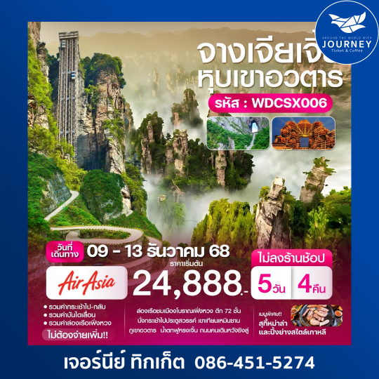 ฉางซา จางเจียเจี้ย “หุบเขาอวตาร” 5วัน 4คืน
