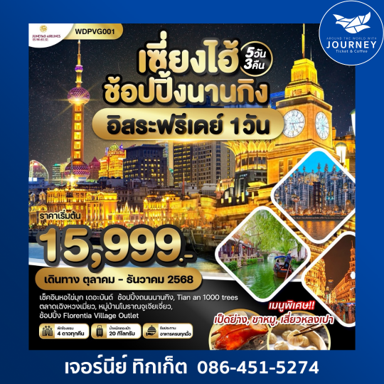 เซี่ยงไฮ้ เมืองโบราณจูเจียเจี่ยว ฟรีเดย์ 5วัน3คืน