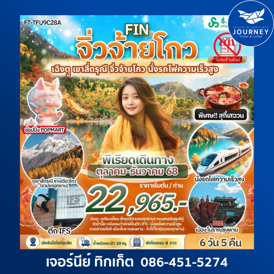 เฉิงตู เขาสี่ดรุณี จิ่วไจ้โกว นั่งรถไฟความเร็วสูง 6 วัน 5 คืน