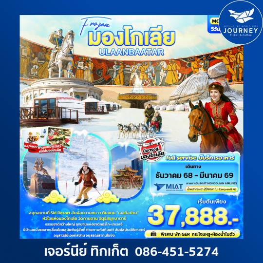 MOM01 Frozen มองโกเลีย ULAANBAATAR 5วัน 4คืน
