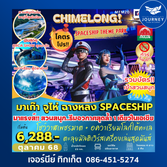 ฉางหลง Spaceship  ไม่เข้าร้าน  3D2N