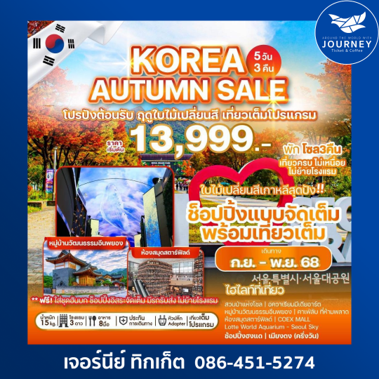KOREA AUTUMN SALE 5D3N