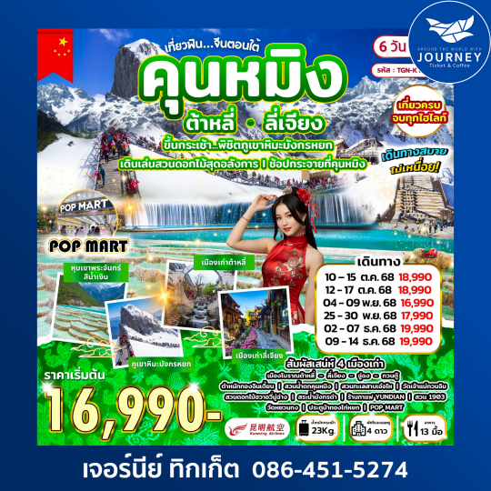เที่ยวฟิน...จีนตอนใต้ คุนหมิง ต้าหลี่ ลี่เจียง 6D5N