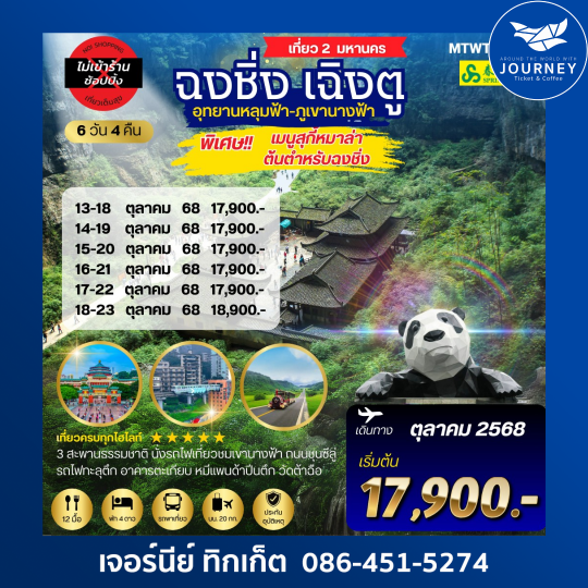 เที่ยว 2 มหานคร ฉงชิ่ง เฉิงตู 6D4N