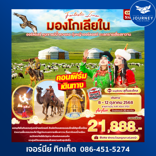 Fantasy Inner มองโกเลียใน ออร์ดอสร์ หุบเขาแม่น้ำหวงเหอ 5วัน 4คืน