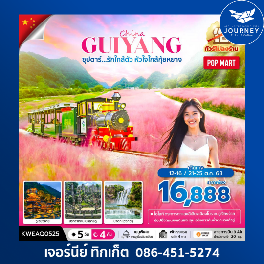 CHINA GUIYANG 5วัน4คืน