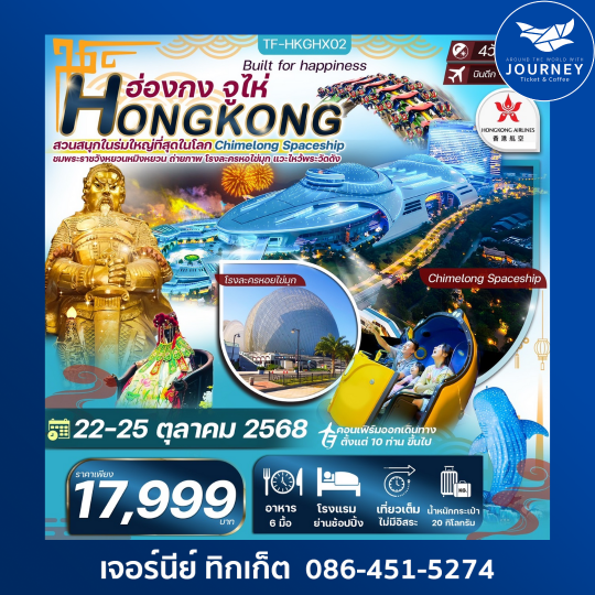 ฮ่องกง จูไห่ สวนสนุกในร่ม Chimelong Spaceship Park 4วัน 2คืน