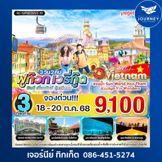 เวียดนามฟูก๊วก เวรี่กู๊ด ฟีลดี เที่ยวมันส์ คุ้มเกินนน  3วัน2คืน