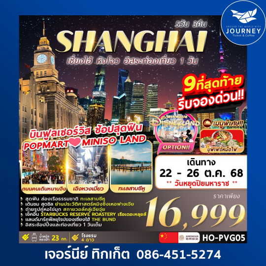 Shanghai Freeday Hangzhou 5วัน 3คืน
