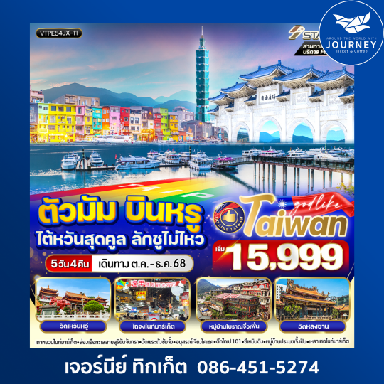 ตัวมัม บินหรู ไต้หวันสุดคูล ลักชูไม่ไหว 5วัน 4คืน