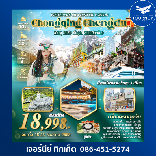 เฉิงตู ฉงชิ่ง สี่ดรุณีซวงเฉียวโกว 6 วัน 5 คืน