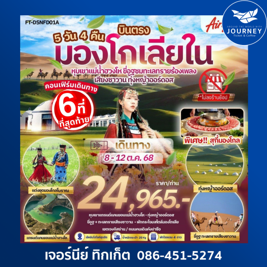 มองโกเลียใน หุบเขาแม่น้ำฮวงโห ขี่อูฐชมทะเลทรายร้องเพลง ทุ่งหญ้าออร์ดอส 5วัน 4คืน